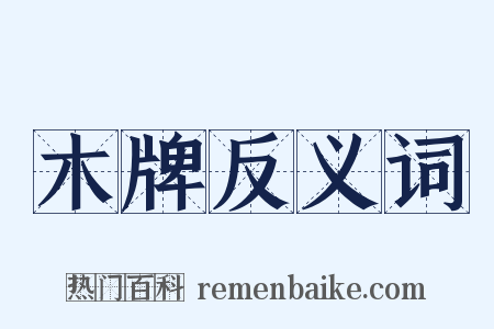 木牌反义词是什么意思的图片